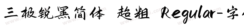 三极锐黑简体 超粗 Regular字体转换